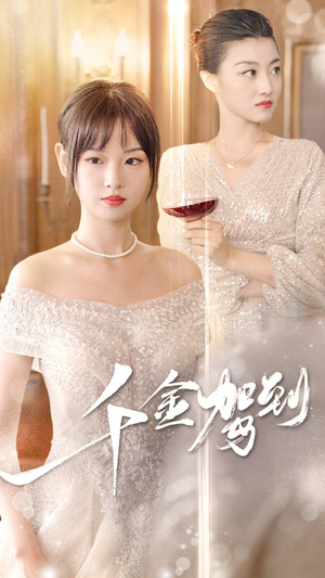 千金驾到(80集) 千金驾到(80集)我全都看完了