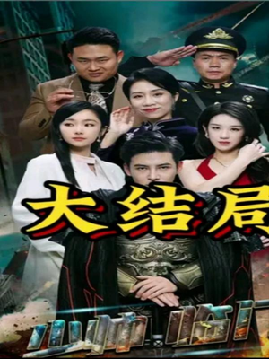 少帅临门（84集）精彩不断免费看