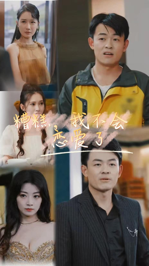 糟糕，我不会恋爱了（100集）短剧全集完整