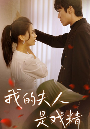 我的夫人是戏精（64集）短剧小说在线看