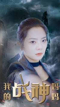 我的战神妈妈（63集）亿万短剧抢先看