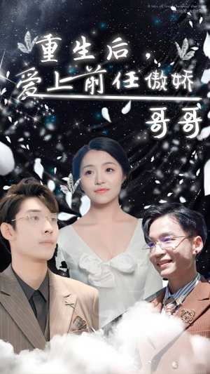 重生后，爱上前任的傲娇哥哥（81集）抢先看新短剧