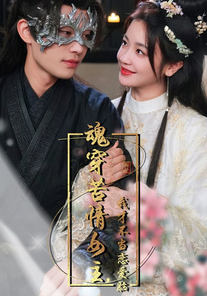 魂穿苦情女主，我才不当恋爱脑（100集）简直不要太好看