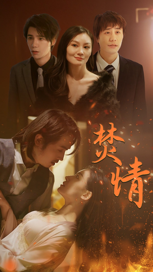 焚情（79集）常回家看看短剧