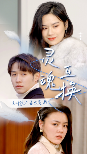 灵魂互换后之叶总不要太爱我（75集）直接追到结尾