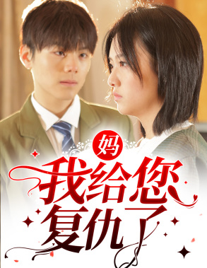 妈，我给您复仇了（82集）第二季