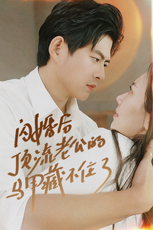 闪婚后顶流老公的马甲藏不住了（95集）网上可以看吗