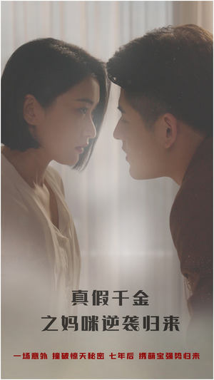 真假千金之妈咪逆袭归来（76集）古装短剧热播