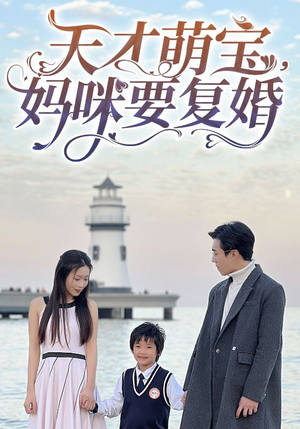 天才萌宝，妈咪要复婚（91集）高清无码免费看