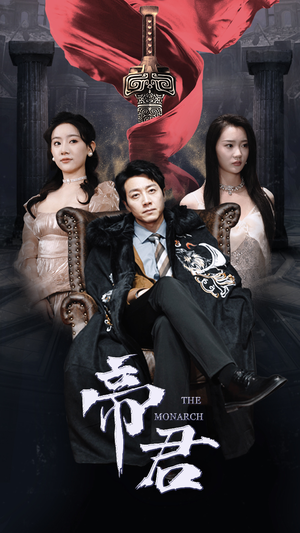 新版：帝君（91集）热门爆款短剧