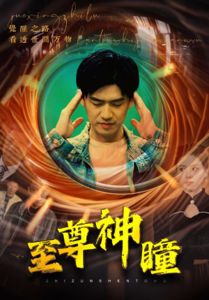 至尊神瞳（96集）精彩片段