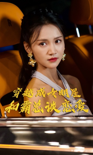 穿越成女明星和霸总谈恋爱（102集）短剧解说全集