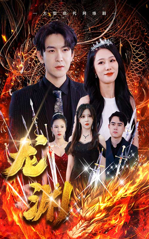 龙渊（93集）百亿短剧抢先看