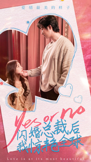 闪婚总裁后，我惊艳全球（95集）好看短剧抢先看