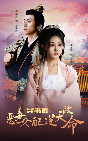 穿书后恶毒女配逆天改命（100集）百亿短剧抢先看