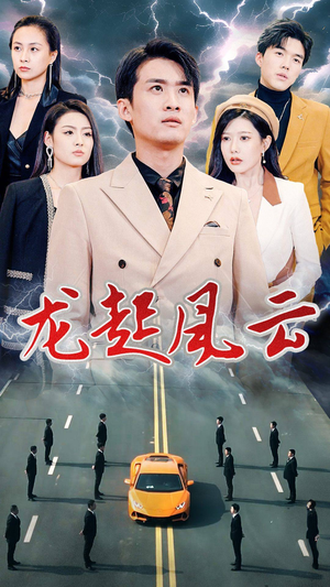 龙起风云(86集) 龙起风云(86集)火爆短剧推荐