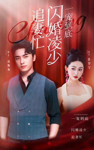 一宠到底，闪婚凌少追妻忙（94集）最新热门短剧