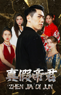 真假帝君(83集) 真假帝君(83集)在线看