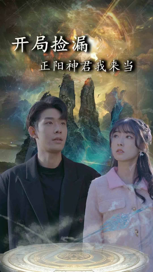开局捡漏正阳神君我来当(80集) 开局捡漏正阳神君我来当(80集)好看又上头短剧