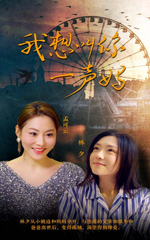 我想叫你一声妈（60集）好看的短剧推荐