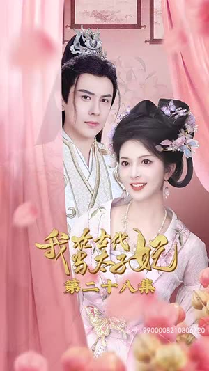 我在古代当太子妃（70集）独家资源免费看