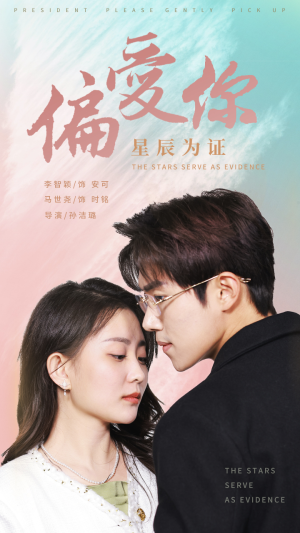 偏爱你星辰为证（99集）好看的短剧推荐