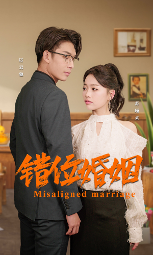 错位婚姻（50集）追短剧太上头了