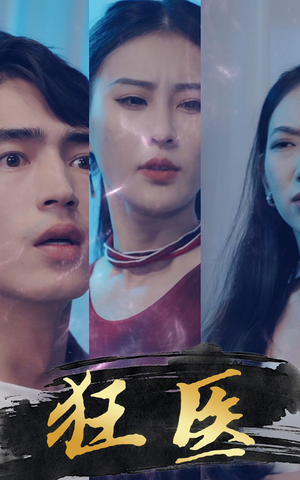 狂医（80集）短剧太好看了吧