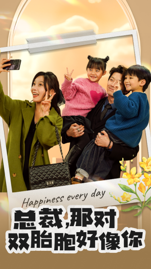 总裁，那对双胞胎好像你（96集）在哪个平台能看