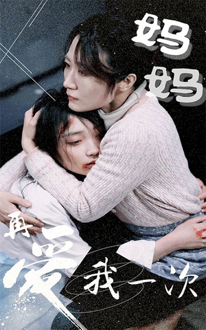 妈妈再爱我一次(70集) 妈妈再爱我一次(70集)抢先看热门短剧