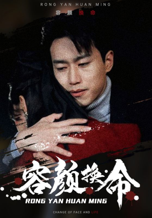 容颜换命（61集）新短剧推荐