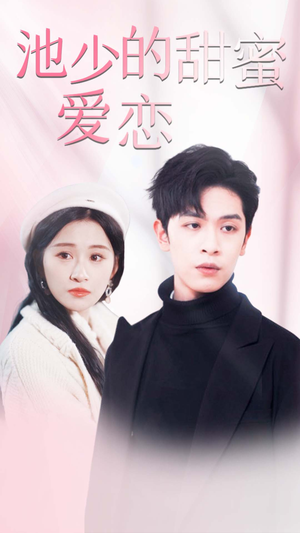 池少的甜蜜爱恋(90集) 池少的甜蜜爱恋(90集)最新火爆短剧