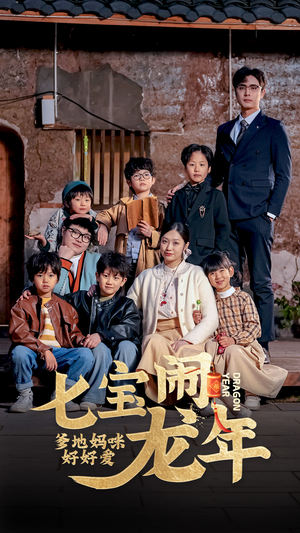 七宝闹龙年,爹地妈咪好好爱(74集) 七宝闹龙年,爹地妈咪好好爱(74集)爆款热门短剧