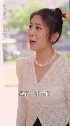 我的闪婚老公是豪门（90集）真的太好看了