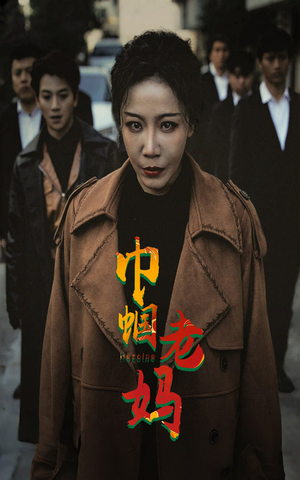 巾帼老妈(87集) 巾帼老妈(87集)无需会员轻松看