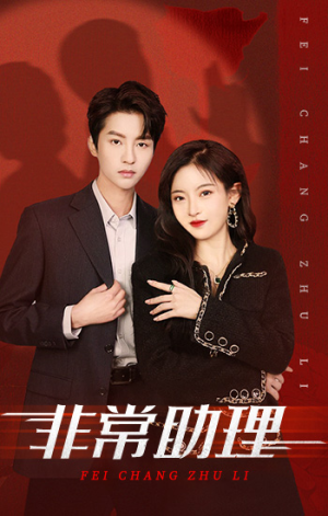 非常助理（102集）最热短剧推荐