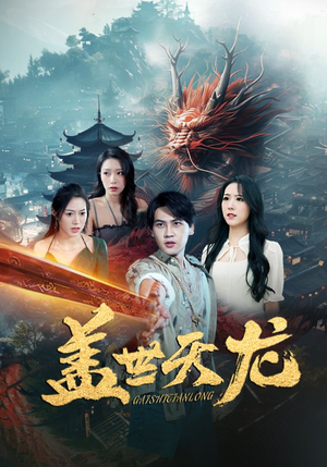 盖世天龙（100集）在线看完整版