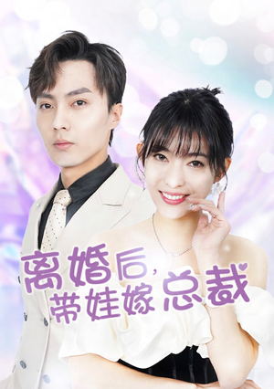 离婚后，带娃嫁总裁（87集）全集一次看完