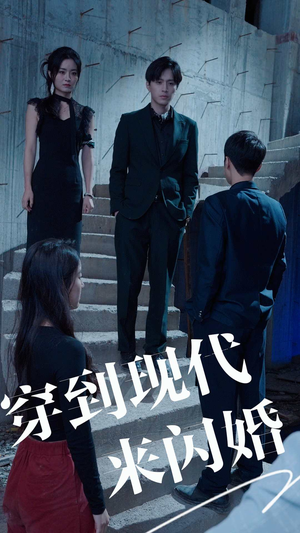 穿到现代来闪婚（100集）最热短剧推荐