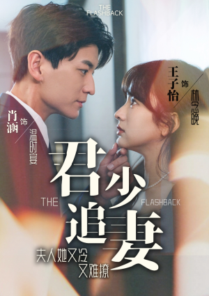 君少追妻，夫人她又冷又难撩（99集）全集我都看完了