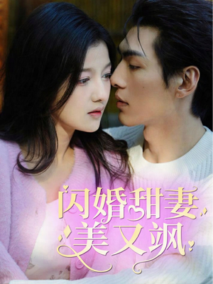 闪婚甜妻美又飒（97集）更新时间