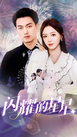 闪耀的星星$盛总你找错白月光了（89集）古代短剧推荐