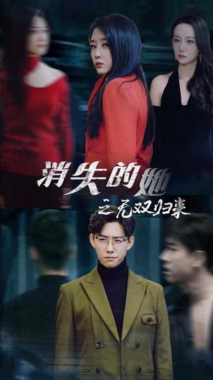 消失的她之无双归来(79集) 消失的她之无双归来(79集)在线观看完整版