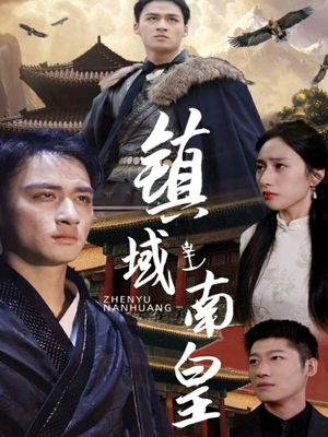 镇域南皇（97集）全集在线看