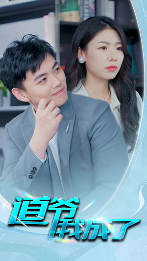 道爷我我成了$极品护花狂医（70集）精彩短剧分享。