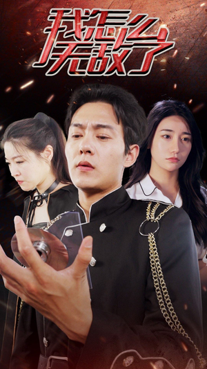 我怎么无敌了（79集）女主谁演的