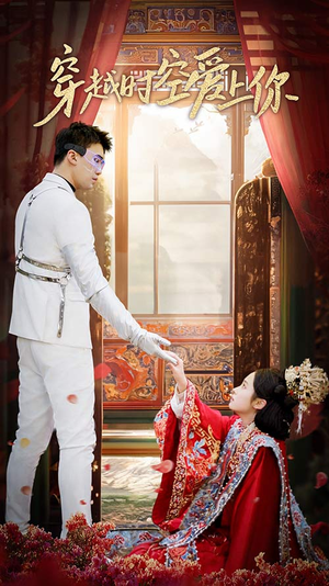 穿越时空爱上你（90集）推荐热门短剧