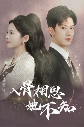 入骨相思她不知（98集）免费热门短剧