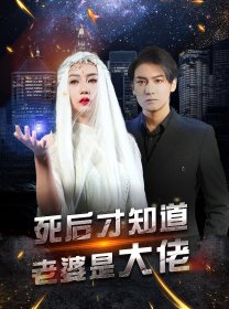 死后才知道老婆是大佬（87集）百万短剧抢先看