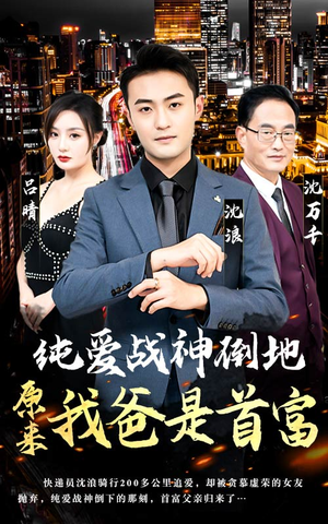 纯爱战神倒地，原来我爸是首富（94集）在线看到大结局